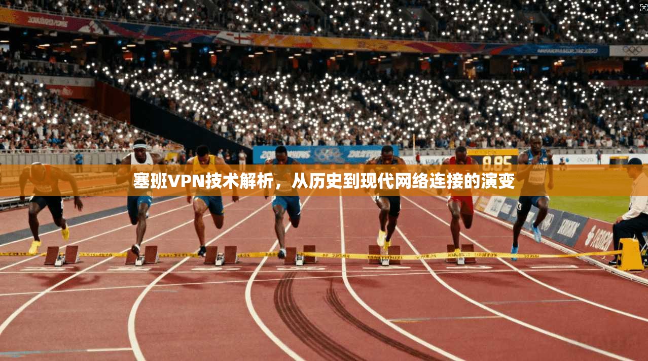 塞班VPN技术解析，从历史到现代网络连接的演变