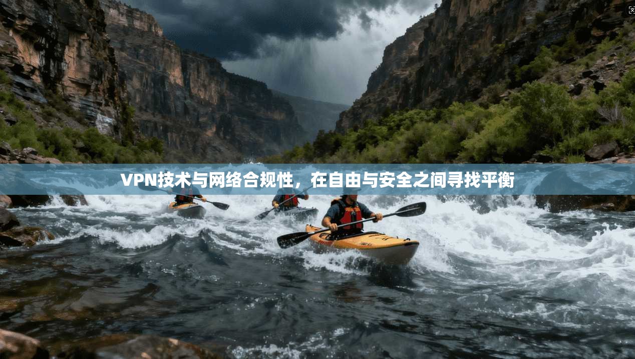 VPN技术与网络合规性，在自由与安全之间寻找平衡