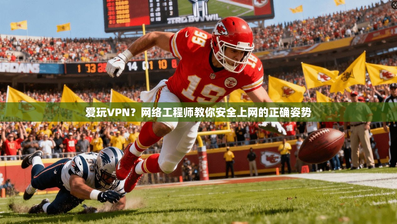 爱玩VPN？网络工程师教你安全上网的正确姿势