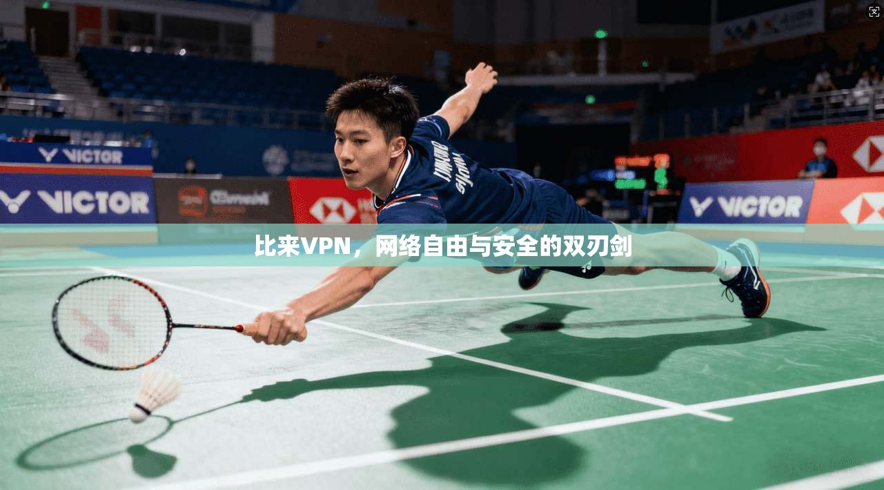 比来VPN,网络自由与安全的双刃剑 比来VPN,网络自由与安全的双刃剑