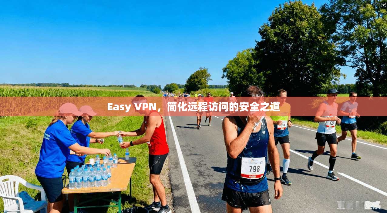 Easy VPN，简化远程访问的安全之道