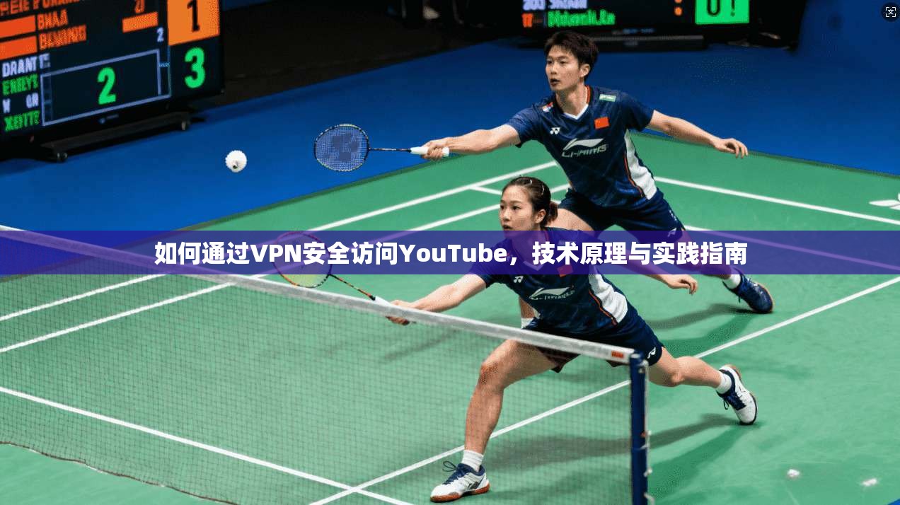 如何通过VPN安全访问YouTube，技术原理与实践指南