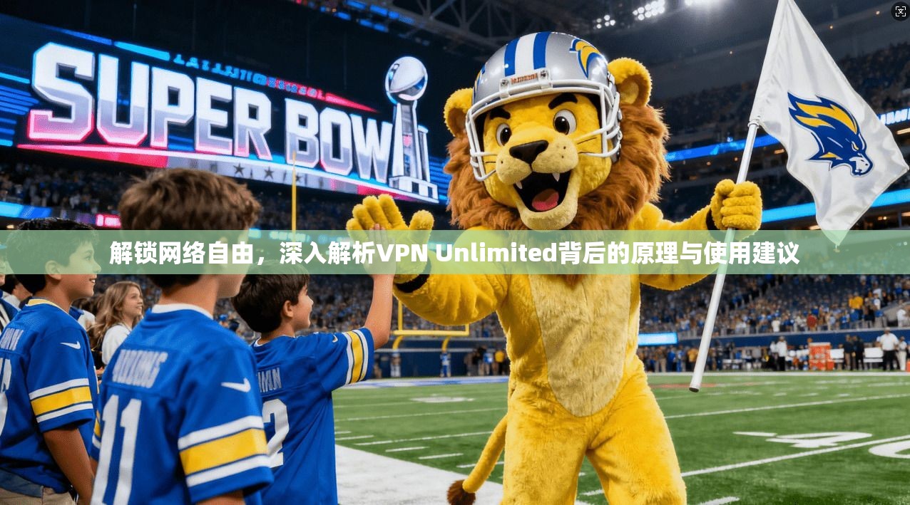 解锁网络自由，深入解析VPN Unlimited背后的原理与使用建议