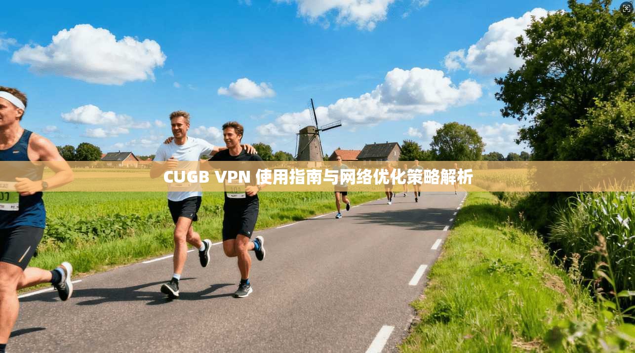 CUGB VPN 使用指南与网络优化策略解析