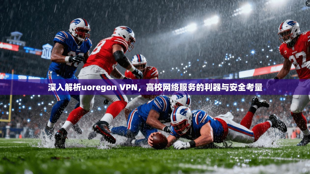 深入解析uoregon VPN，高校网络服务的利器与安全考量