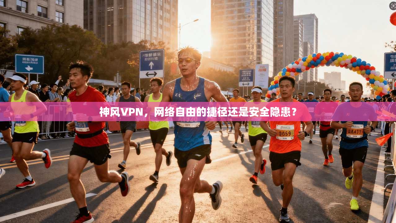 神风VPN，网络自由的捷径还是安全隐患？