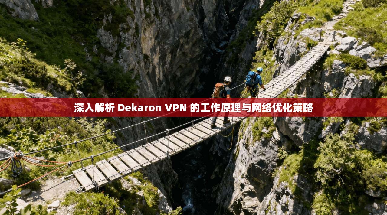 深入解析 Dekaron VPN 的工作原理与网络优化策略
