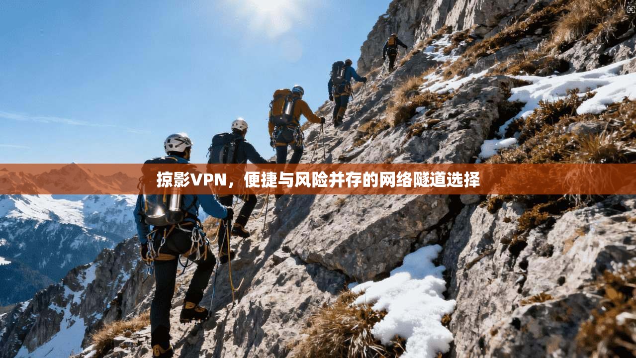 掠影VPN，便捷与风险并存的网络隧道选择