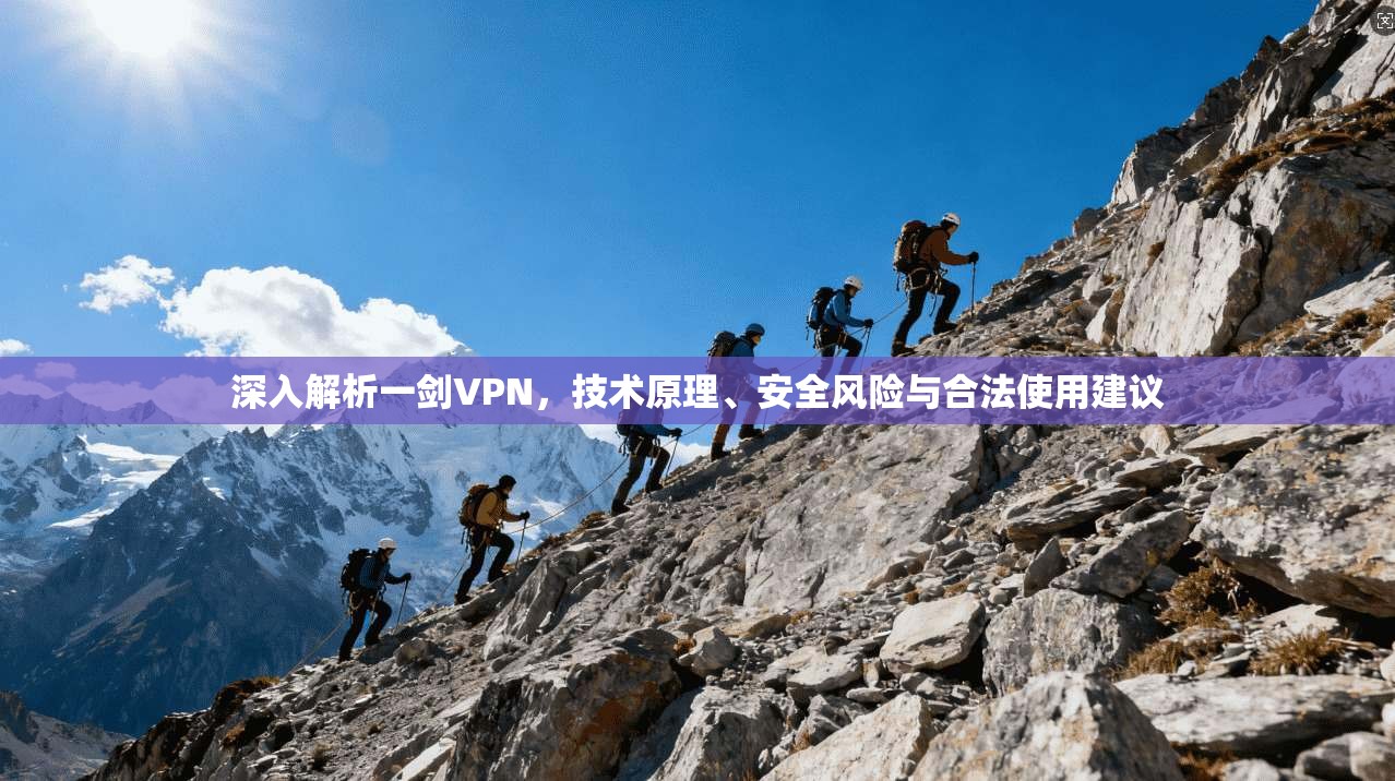 深入解析一剑VPN，技术原理、安全风险与合法使用建议