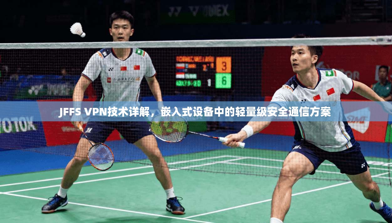 JFFS VPN技术详解，嵌入式设备中的轻量级安全通信方案