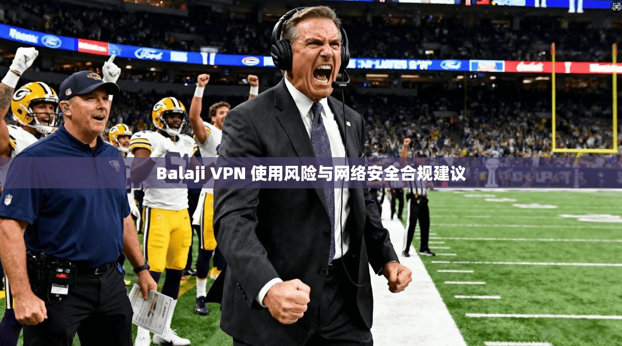 Balaji VPN 使用风险与网络安全合规建议