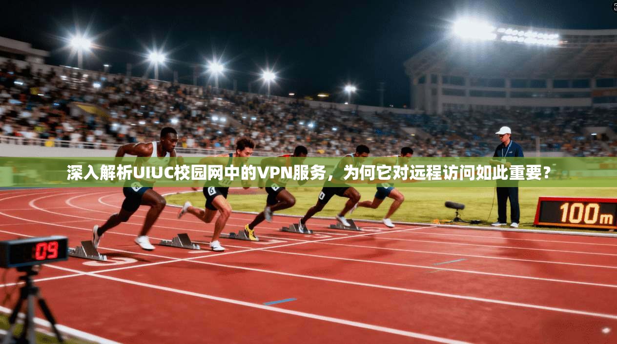深入解析UIUC校园网中的VPN服务，为何它对远程访问如此重要？