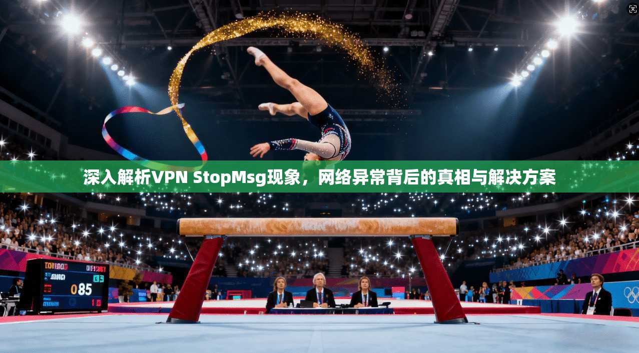 深入解析VPN StopMsg现象，网络异常背后的真相与解决方案