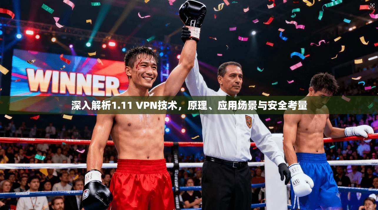 深入解析1.11 VPN技术，原理、应用场景与安全考量