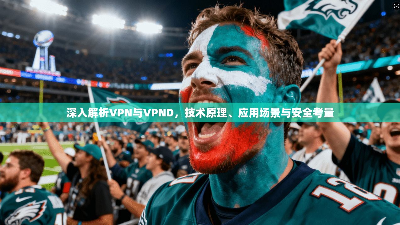 深入解析VPN与VPND，技术原理、应用场景与安全考量