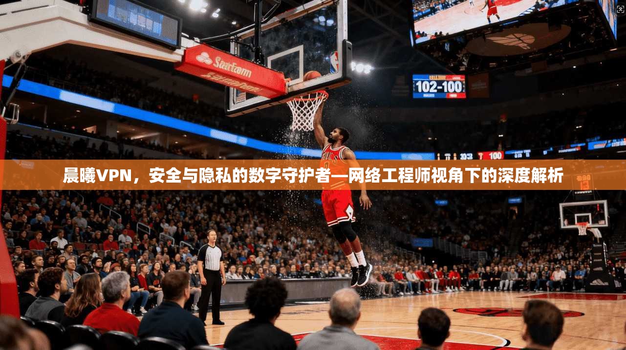 晨曦VPN，安全与隐私的数字守护者—网络工程师视角下的深度解析