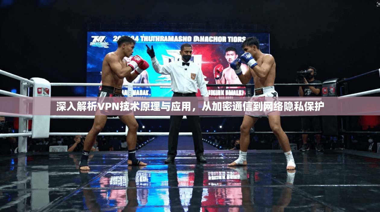 深入解析VPN技术原理与应用，从加密通信到网络隐私保护