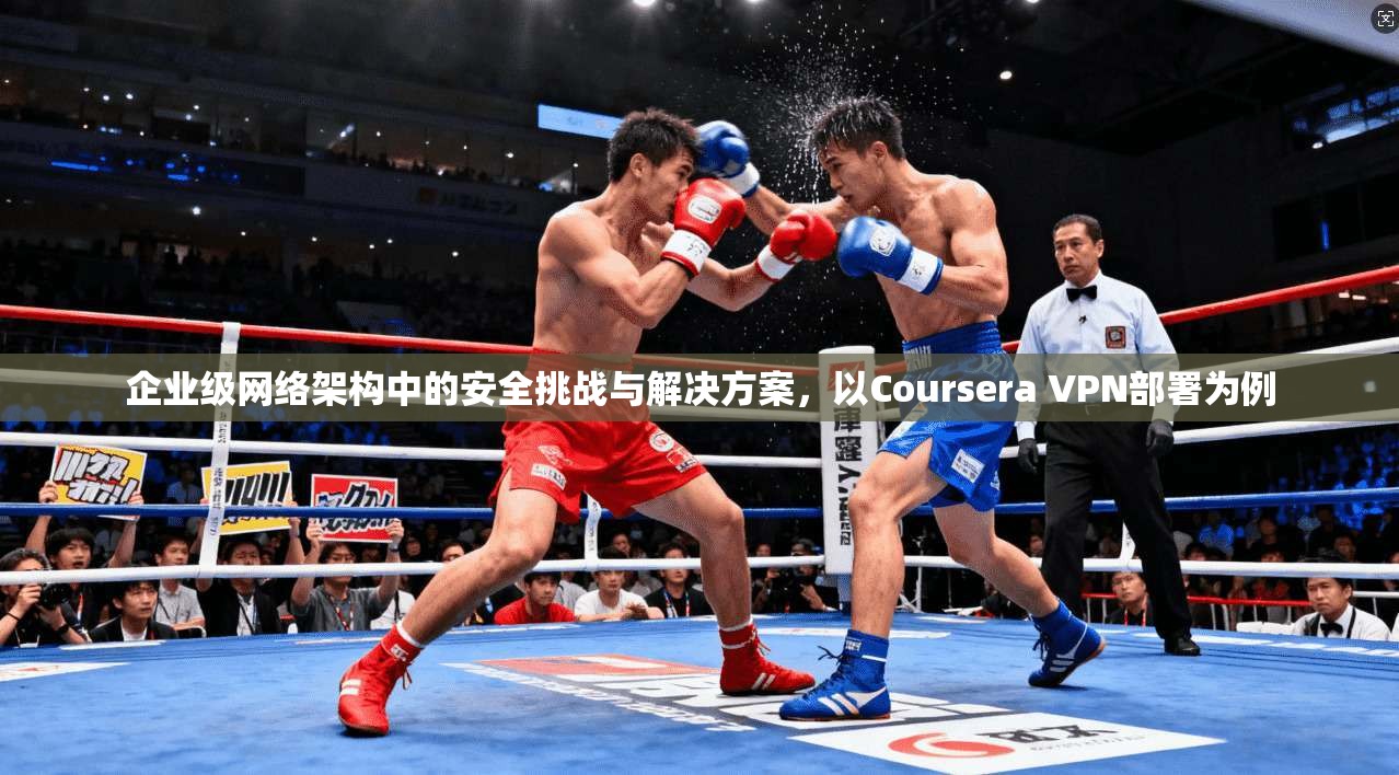 企业级网络架构中的安全挑战与解决方案，以Coursera VPN部署为例