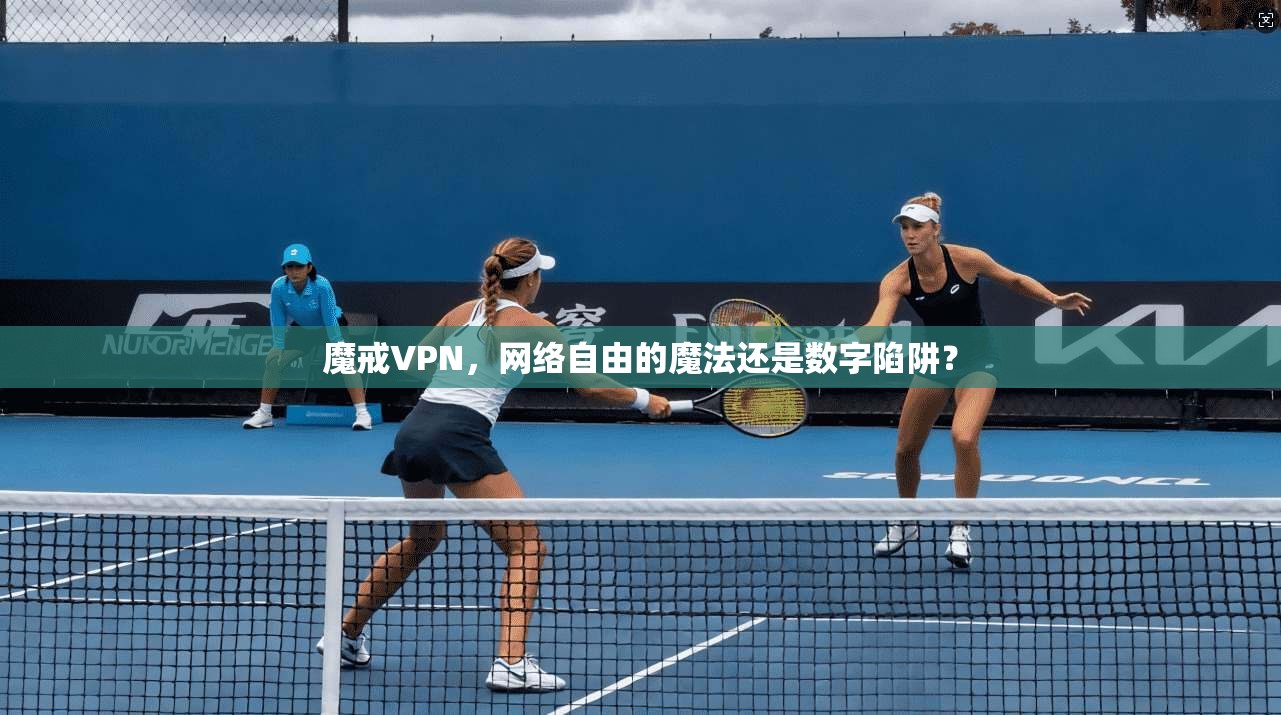 魔戒VPN,网络自由的魔法还是数字陷阱? 魔戒VPN,网络自由的魔法还是数字陷阱?