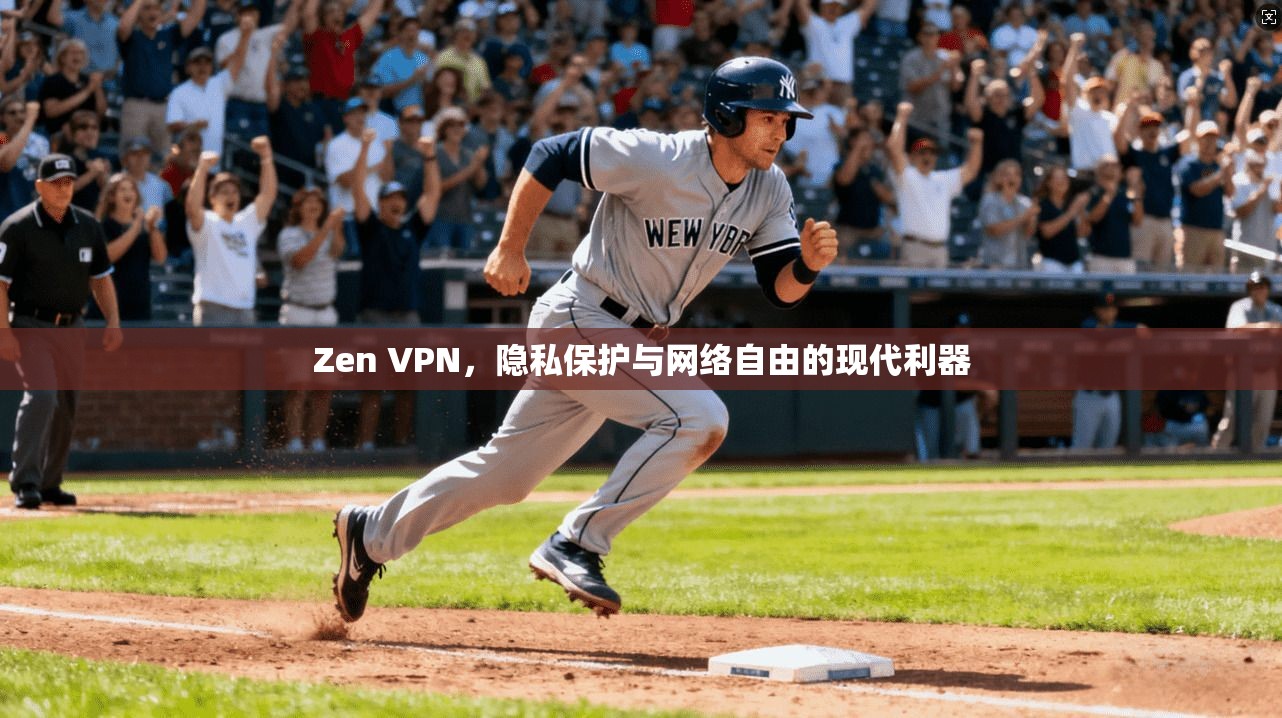 Zen VPN，隐私保护与网络自由的现代利器