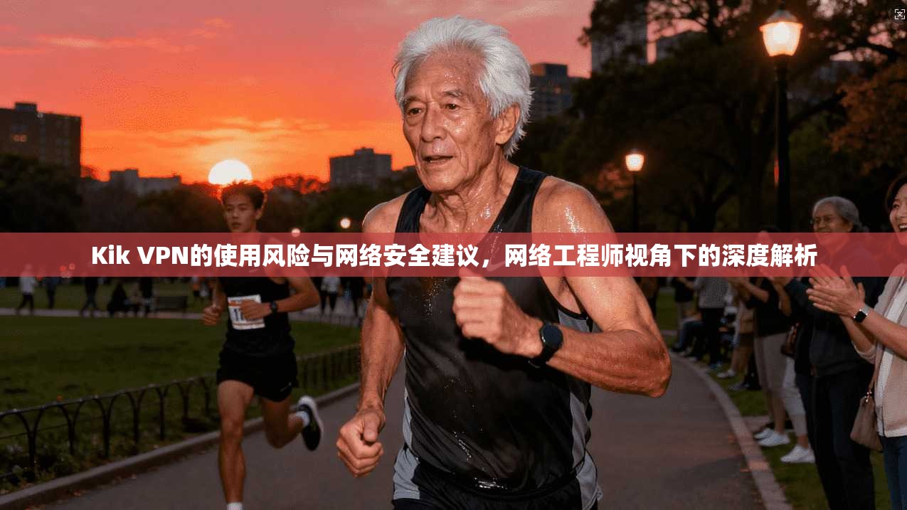 Kik VPN的使用风险与网络安全建议，网络工程师视角下的深度解析
