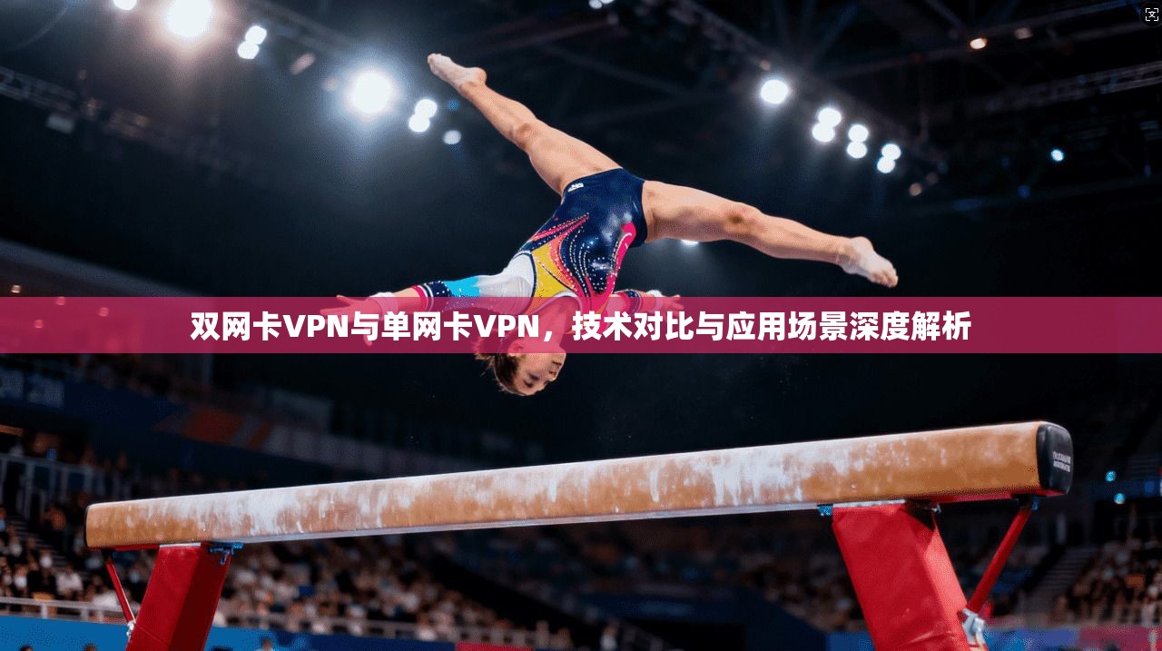 双网卡VPN与单网卡VPN，技术对比与应用场景深度解析