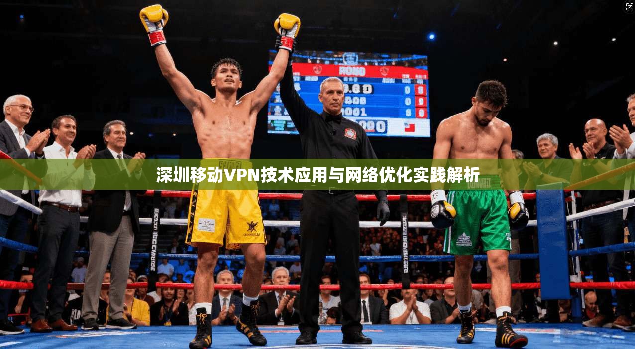 深圳移动VPN技术应用与网络优化实践解析