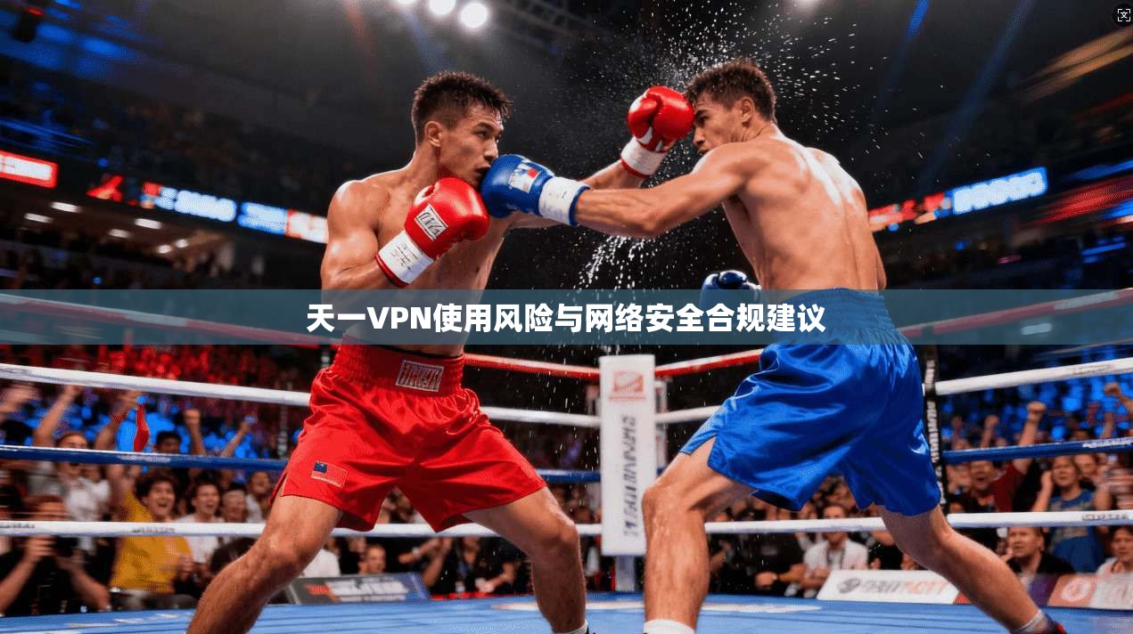天一VPN使用风险与网络安全合规建议