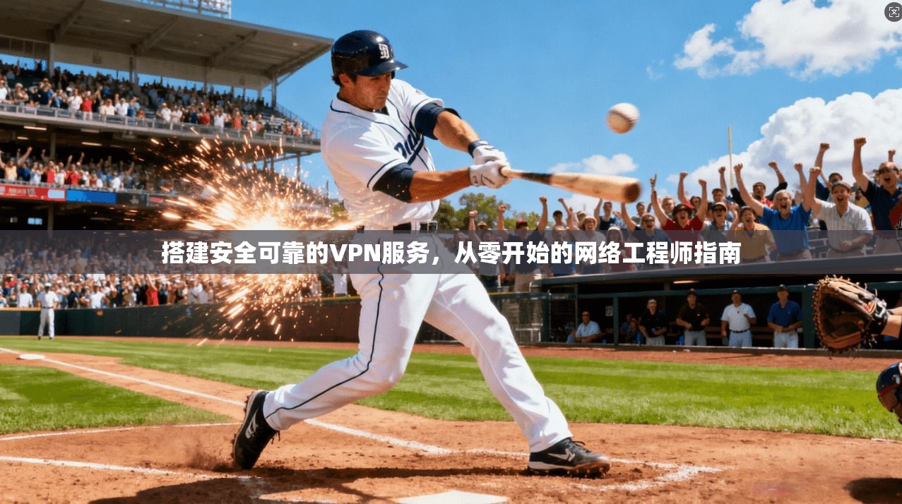 搭建安全可靠的VPN服务，从零开始的网络工程师指南
