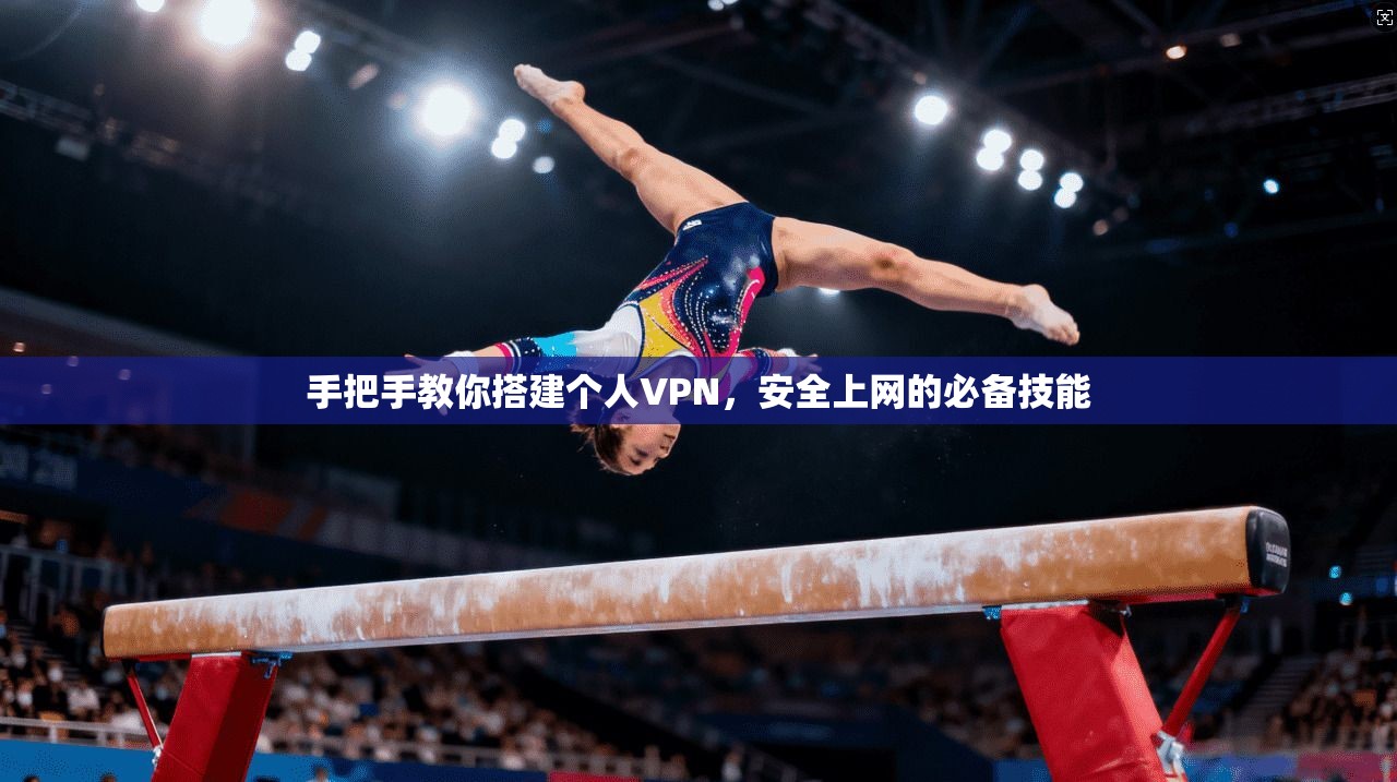 手把手教你搭建个人VPN，安全上网的必备技能