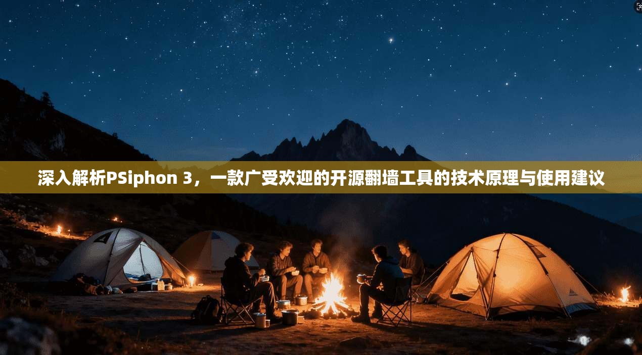 深入解析PSiphon 3，一款广受欢迎的开源翻墙工具的技术原理与使用建议