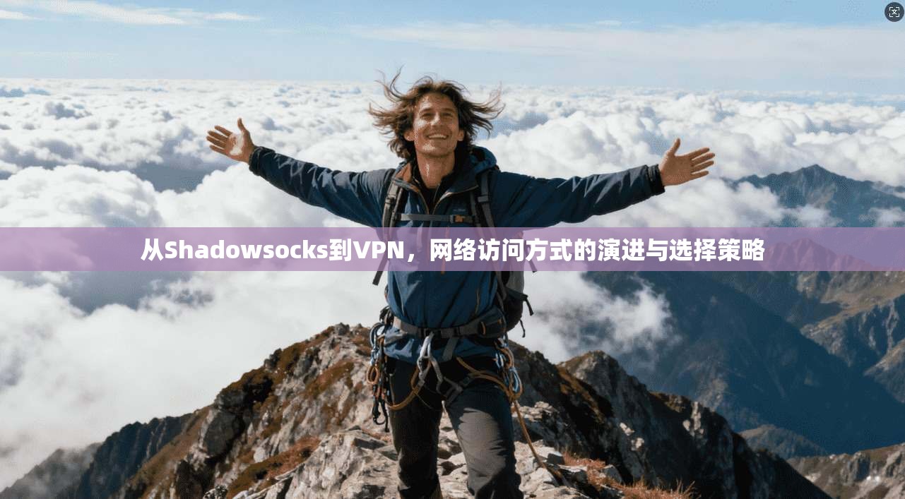 从Shadowsocks到VPN，网络访问方式的演进与选择策略