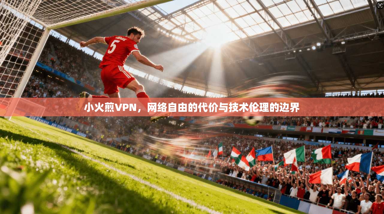 小火煎VPN，网络自由的代价与技术伦理的边界