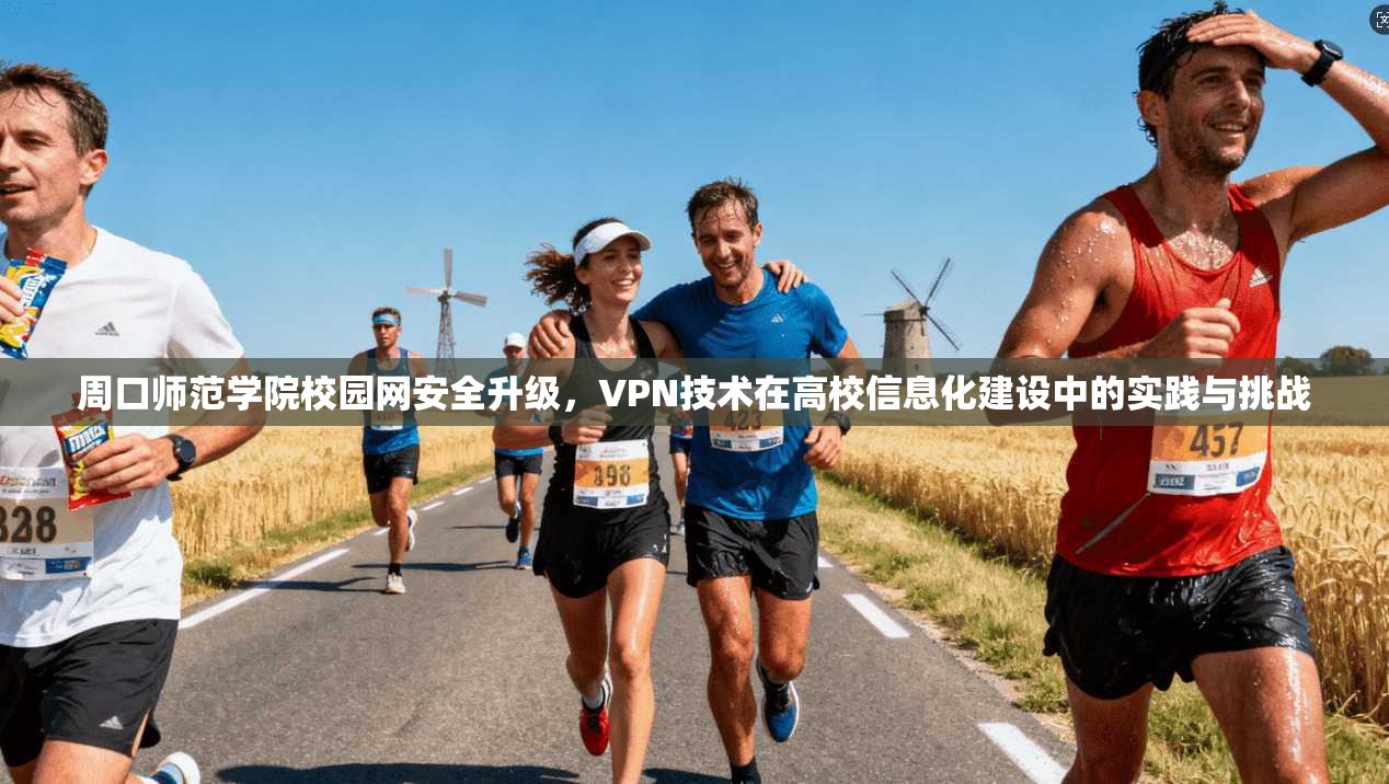 周口师范学院校园网安全升级，VPN技术在高校信息化建设中的实践与挑战