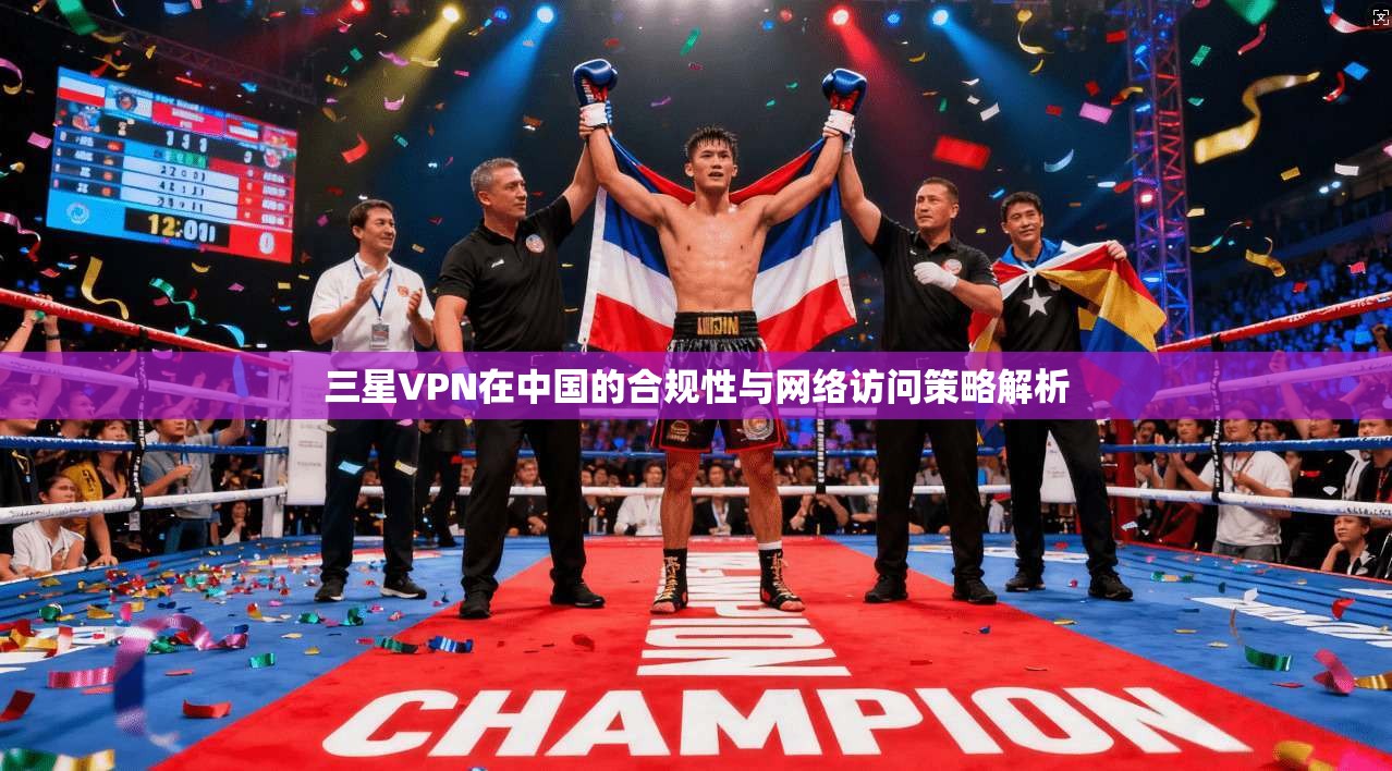 三星VPN在中国的合规性与网络访问策略解析