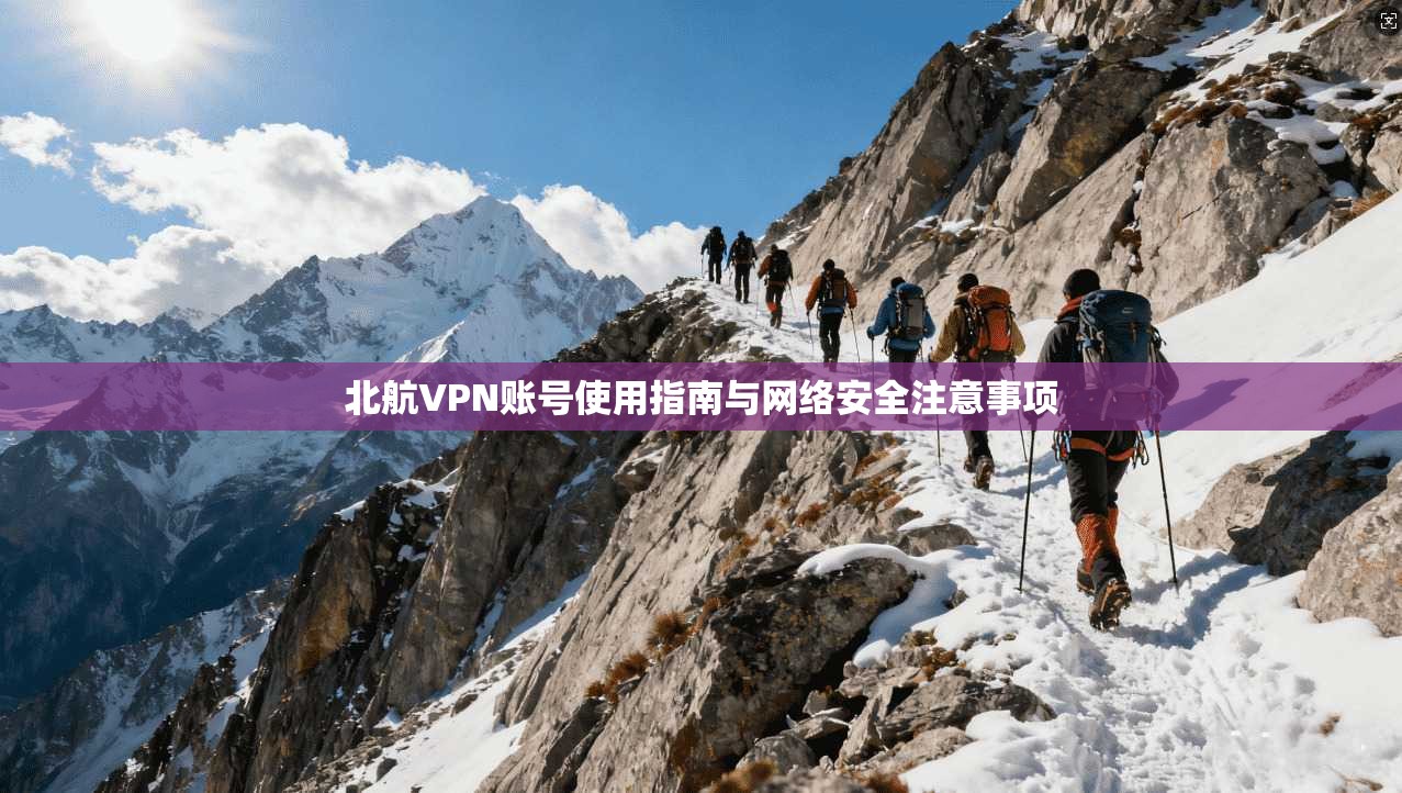 北航VPN账号使用指南与网络安全注意事项