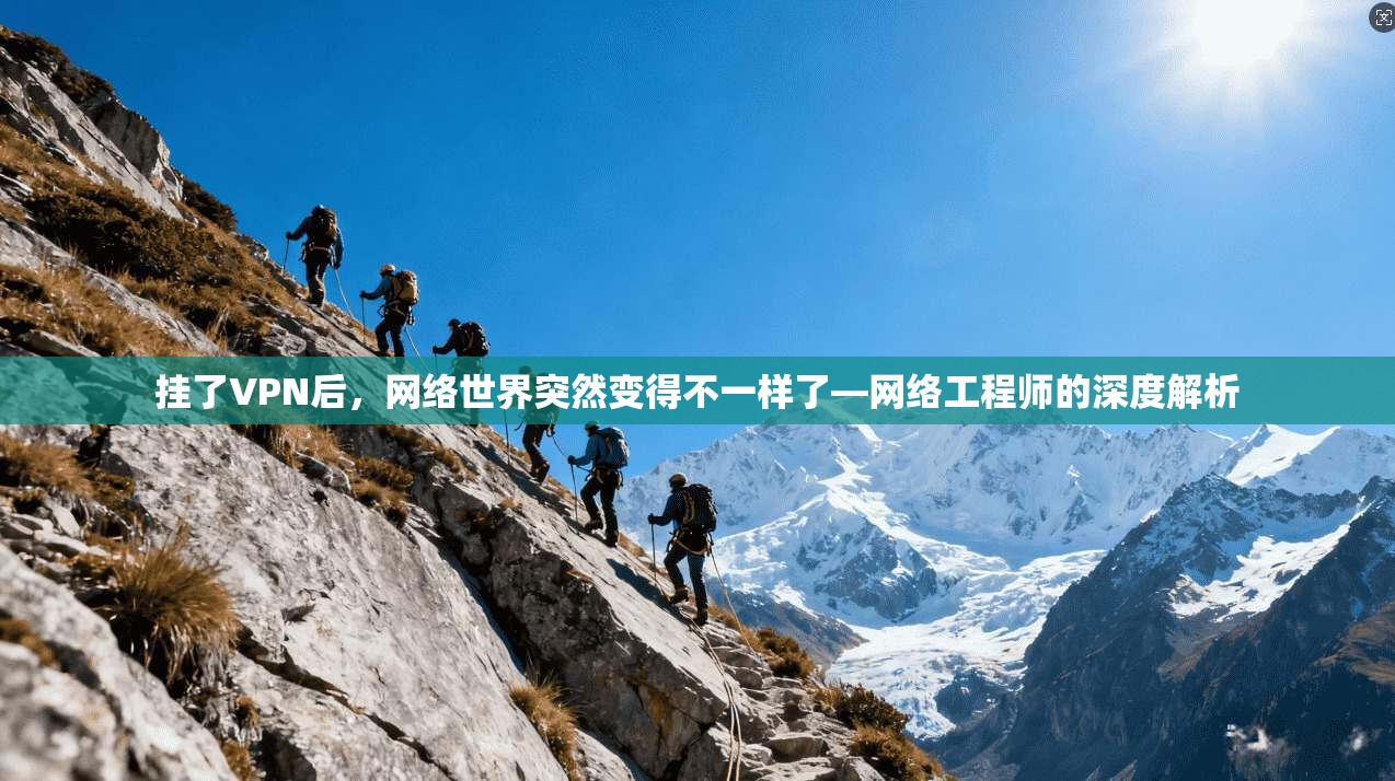 挂了VPN后，网络世界突然变得不一样了—网络工程师的深度解析