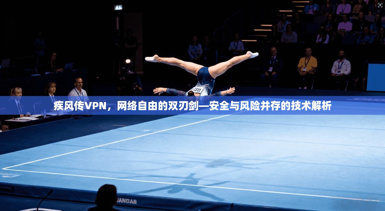 疾风传VPN，网络自由的双刃剑—安全与风险并存的技术解析