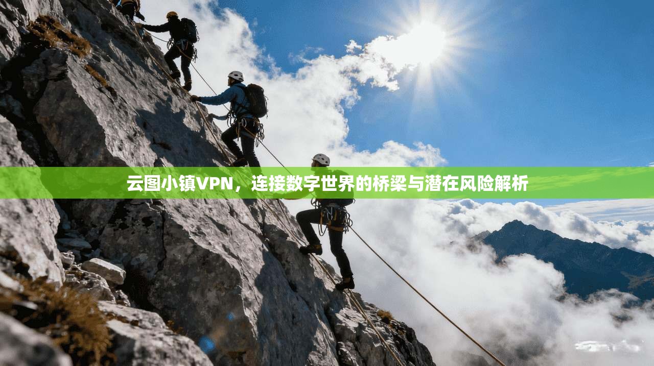 云图小镇VPN，连接数字世界的桥梁与潜在风险解析