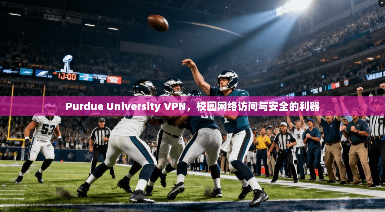 Purdue University VPN，校园网络访问与安全的利器