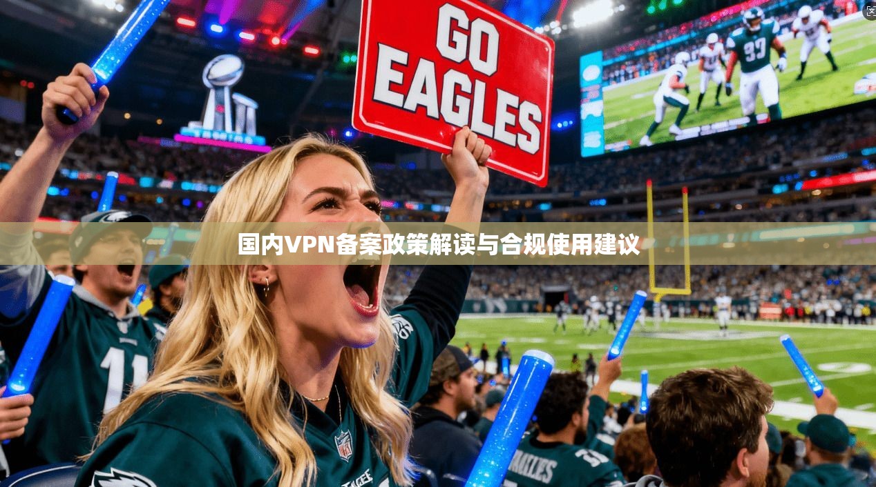 国内VPN备案政策解读与合规使用建议