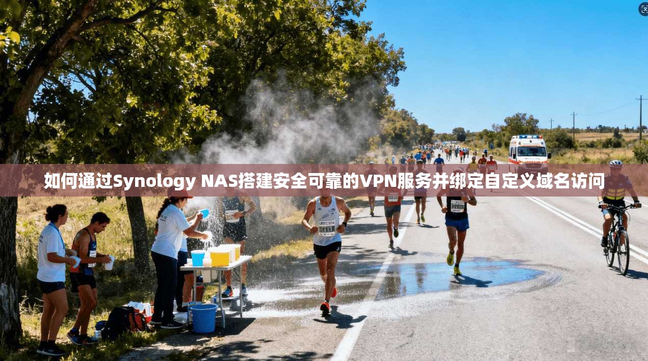 如何通过Synology NAS搭建安全可靠的VPN服务并绑定自定义域名访问