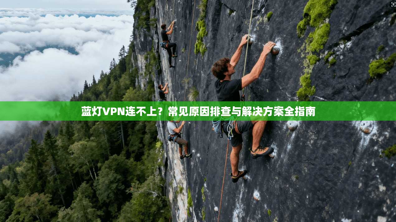 蓝灯VPN连不上？常见原因排查与解决方案全指南