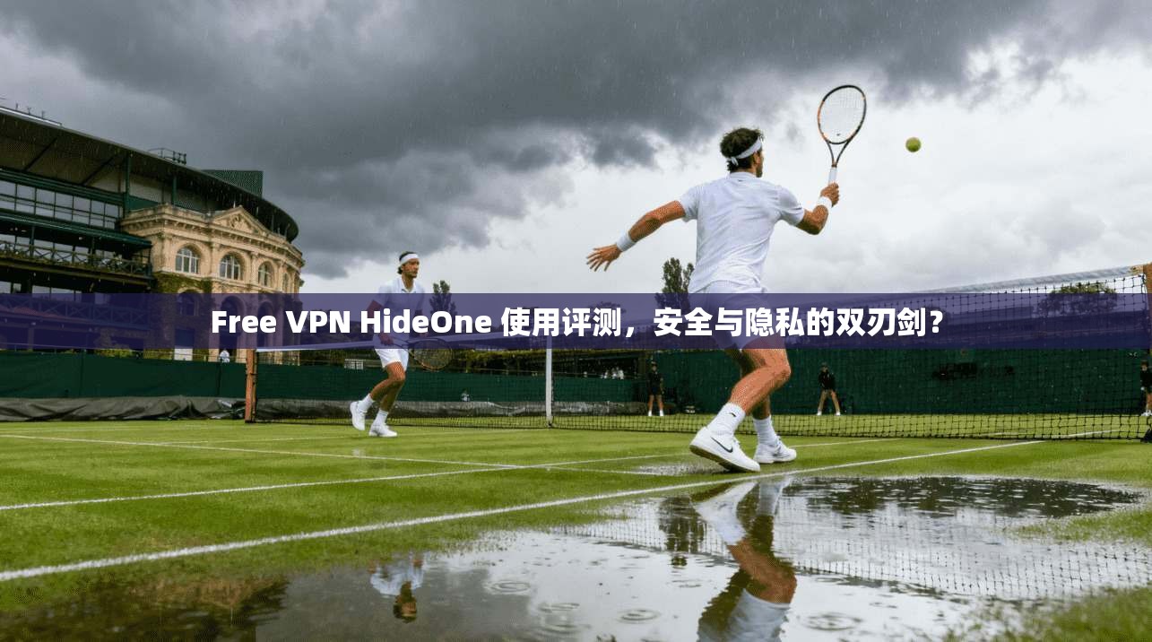 Free VPN HideOne 使用评测，安全与隐私的双刃剑？