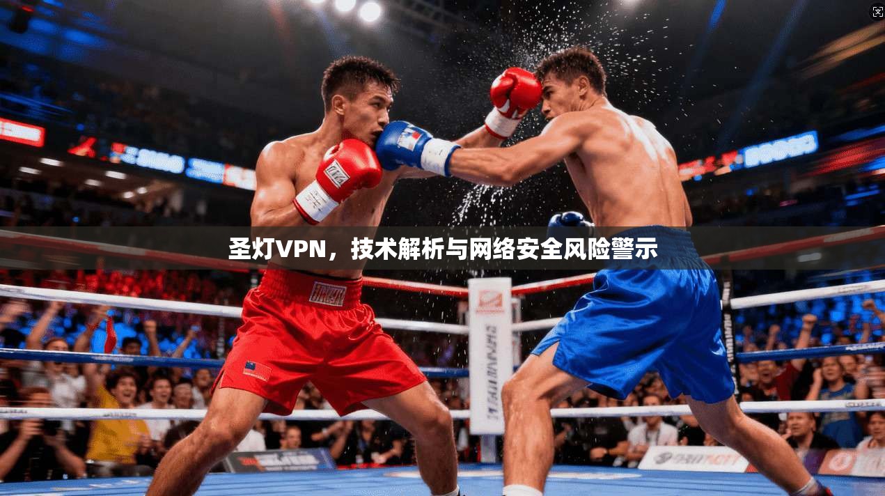 圣灯VPN，技术解析与网络安全风险警示