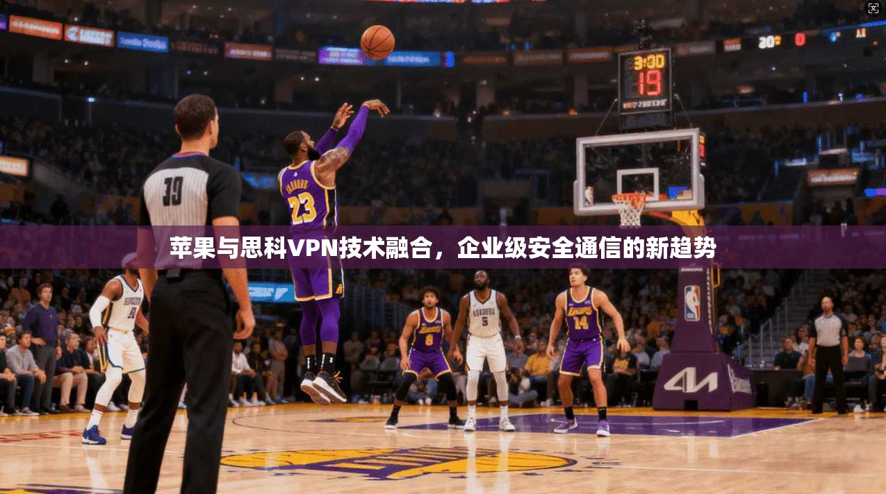 苹果与思科VPN技术融合，企业级安全通信的新趋势