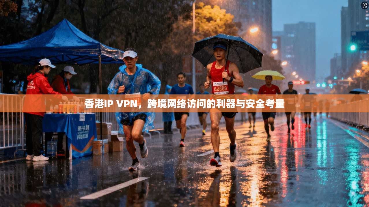 香港IP VPN，跨境网络访问的利器与安全考量