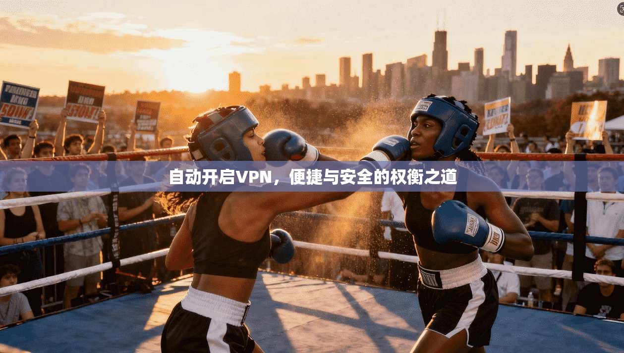 自动开启VPN，便捷与安全的权衡之道