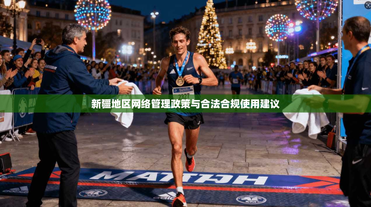 新疆地区网络管理政策与合法合规使用建议