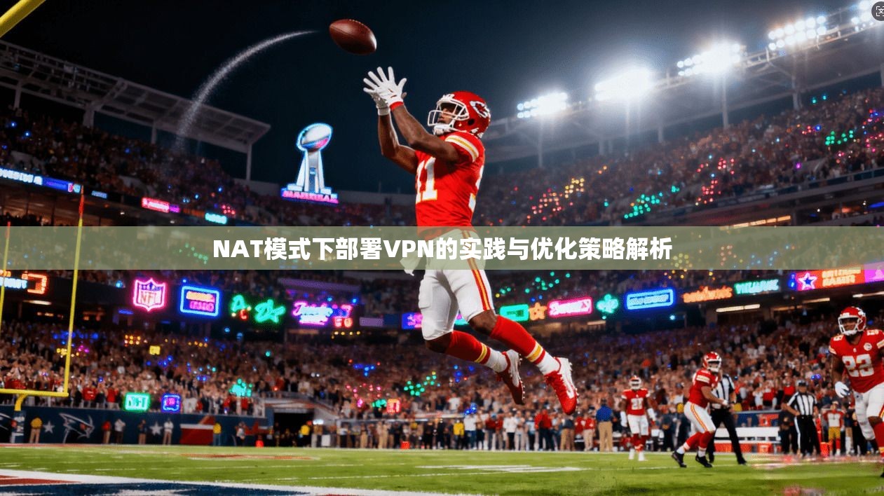 NAT模式下部署VPN的实践与优化策略解析
